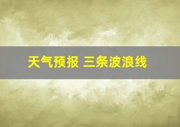 天气预报 三条波浪线